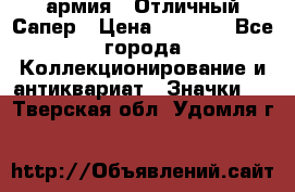 1.5) армия : Отличный Сапер › Цена ­ 4 800 - Все города Коллекционирование и антиквариат » Значки   . Тверская обл.,Удомля г.